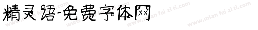 精灵语字体转换