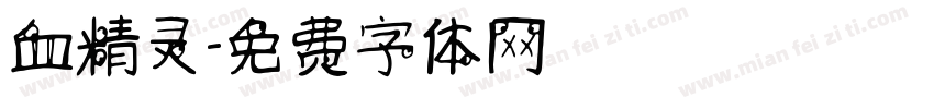 血精灵字体转换