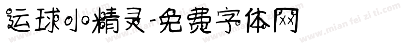 运球小精灵字体转换