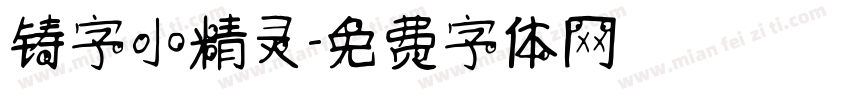 铸字小精灵字体转换