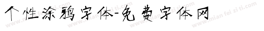 个性涂鸦字体字体转换
