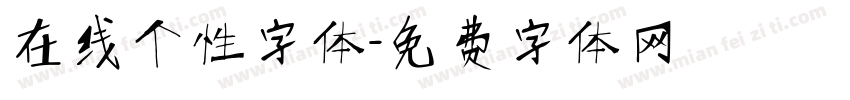 在线个性字体字体转换