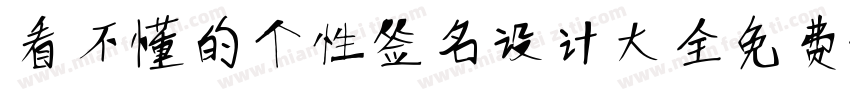 看不懂的个性签名设计大全免费字体转换