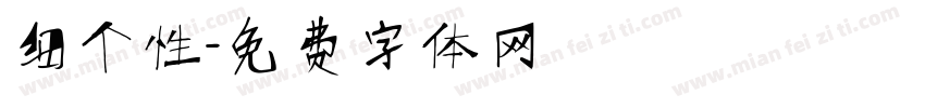 细个性字体转换