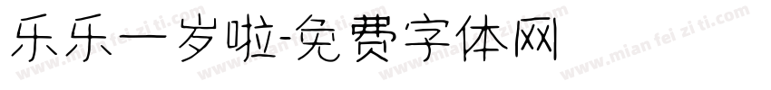 乐乐一岁啦字体转换