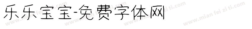 乐乐宝宝字体转换