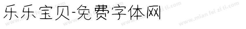 乐乐宝贝字体转换