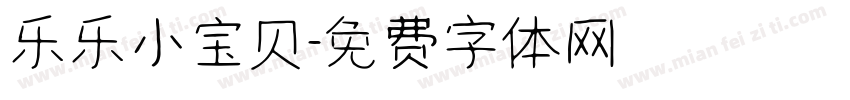 乐乐小宝贝字体转换