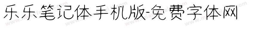 乐乐笔记体手机版字体转换