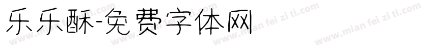 乐乐酥字体转换