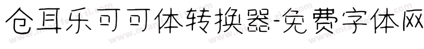 仓耳乐可可体转换器字体转换