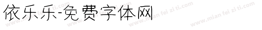依乐乐字体转换