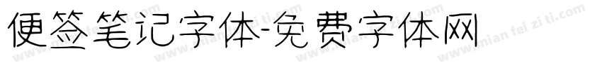 便签笔记字体字体转换