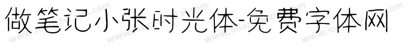 做笔记小张时光体字体转换