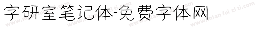 字研室笔记体字体转换