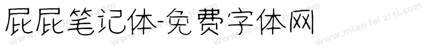 屁屁笔记体字体转换
