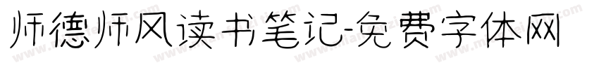 师德师风读书笔记字体转换
