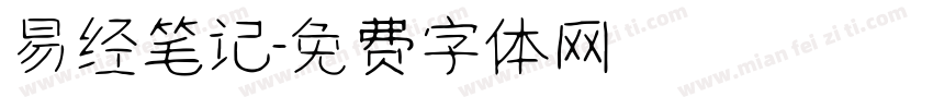 易经笔记字体转换