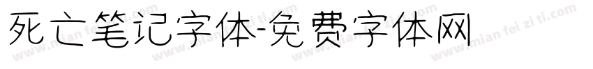 死亡笔记字体字体转换