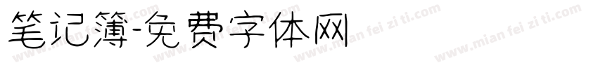 笔记簿字体转换