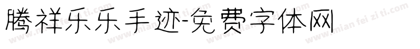 腾祥乐乐手迹字体转换