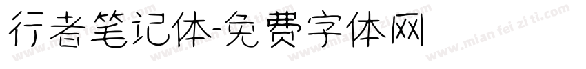行者笔记体字体转换