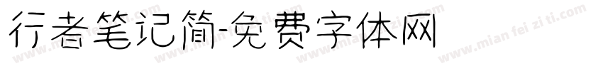 行者笔记简字体转换