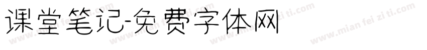 课堂笔记字体转换