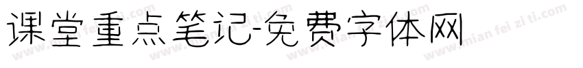 课堂重点笔记字体转换