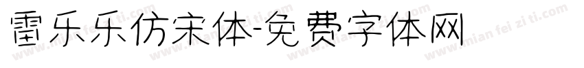 雷乐乐仿宋体字体转换