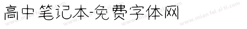 高中笔记本字体转换