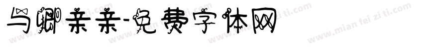 与卿亲亲字体转换
