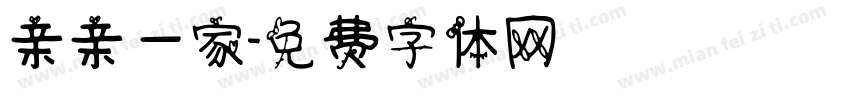 亲亲一家字体转换