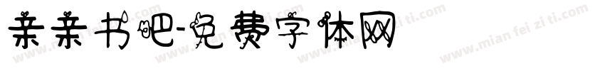 亲亲书吧字体转换