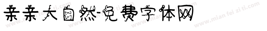 亲亲大自然字体转换