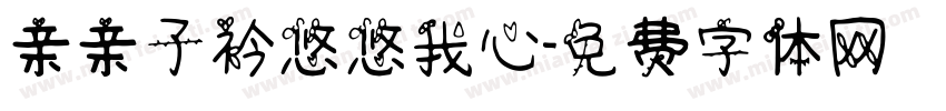 亲亲子衿悠悠我心字体转换