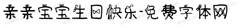 亲亲宝宝生日快乐字体转换
