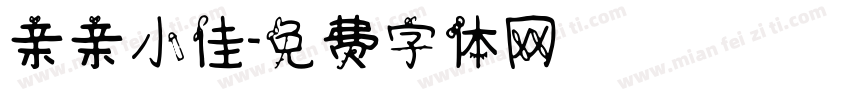 亲亲小佳字体转换