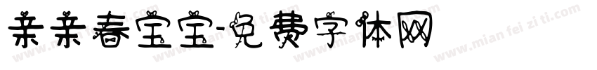 亲亲春宝宝字体转换