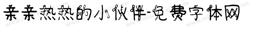 亲亲热热的小伙伴字体转换