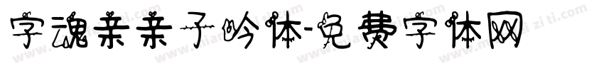 字魂亲亲子吟体字体转换