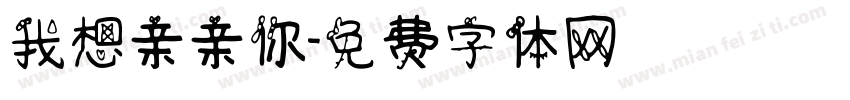 我想亲亲你字体转换