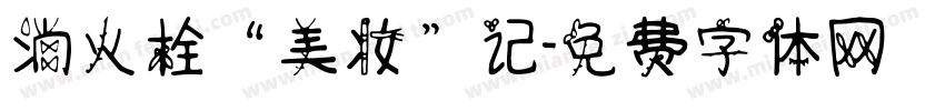 消火栓“美妆”记字体转换