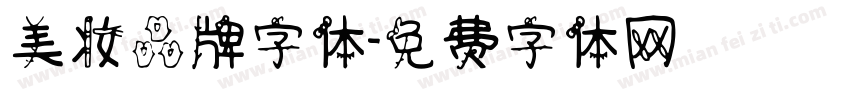 美妆品牌字体字体转换