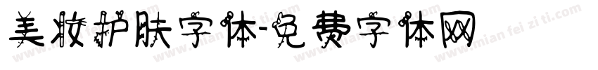 美妆护肤字体字体转换