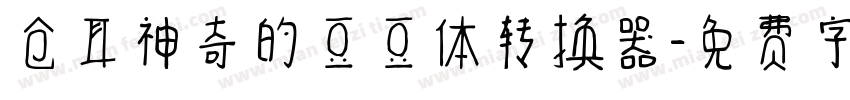 仓耳神奇的豆豆体转换器字体转换