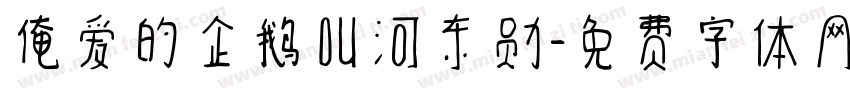 俺爱的企鹅叫河东勋字体转换