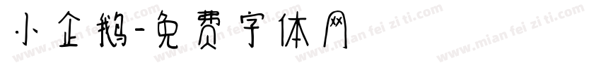 小企鹅字体转换