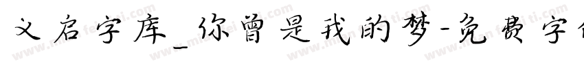 义启字库_你曾是我的梦字体转换