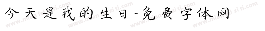 今天是我的生日字体转换